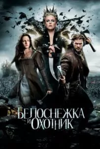 Snow White and the Huntsman Watch Online