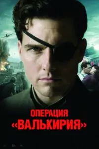 Valkyrie Watch Online