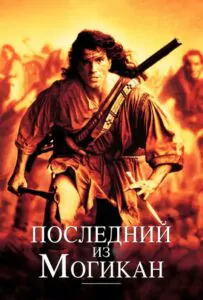 The Last of the Mohicans Watch Online