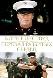 Heartbreak Ridge Watch Online