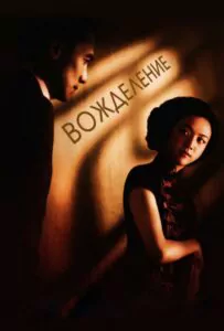 Se, jie Watch Online