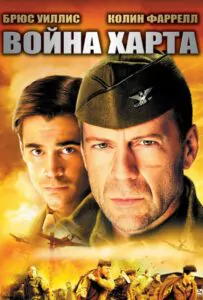 Hart's War Watch Online