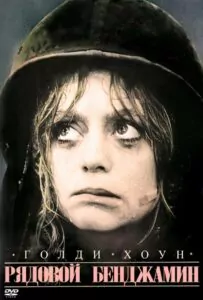 Private Benjamin Watch Online