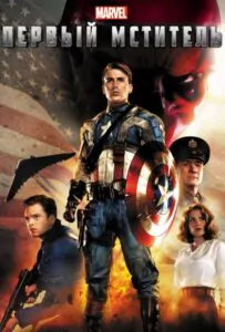 Captain America: The First Avenger Watch Online