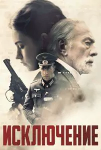 The Exception Watch Online