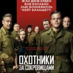 The Monuments Men Watch Online