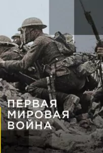 Apocalypse la 1ère Guerre mondiale Watch Online