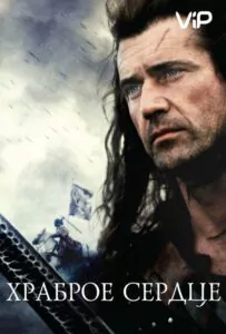 Braveheart Watch Online