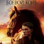 War Horse Watch Online