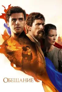 The Promise Watch Online